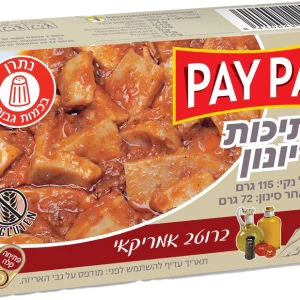 חתיכות דיונון ברוטב אמריקאי 115 גר